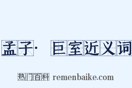 孟子·巨室近义词是什么意思的图片